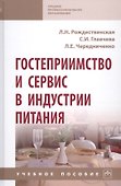 Гостеприимство и сервис в индустрии питания: Учебное пособие - 0