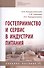 Гостеприимство и сервис в индустрии питания: Учебное пособие - 0