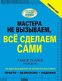Сделаю сам. Мастера не вызываем, всё сделаем сами