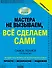 Сделаю сам. Мастера не вызываем, всё сделаем сами - 0