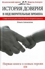 История доверия в недоверительные времена. Современная российская благотворительность