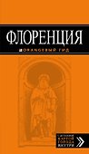 Флоренция: путеводитель + карта. 3-е изд., испр. и доп. - 0