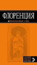 Флоренция: путеводитель + карта. 3-е изд., испр. и доп.