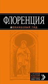 Флоренция: путеводитель + карта. 3-е изд., испр. и доп.