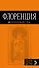 Флоренция: путеводитель + карта. 3-е изд., испр. и доп. - 0
