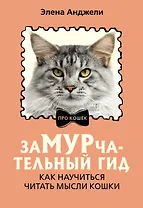ЗаМУРчательный гид. Как научиться читать мысли кошки