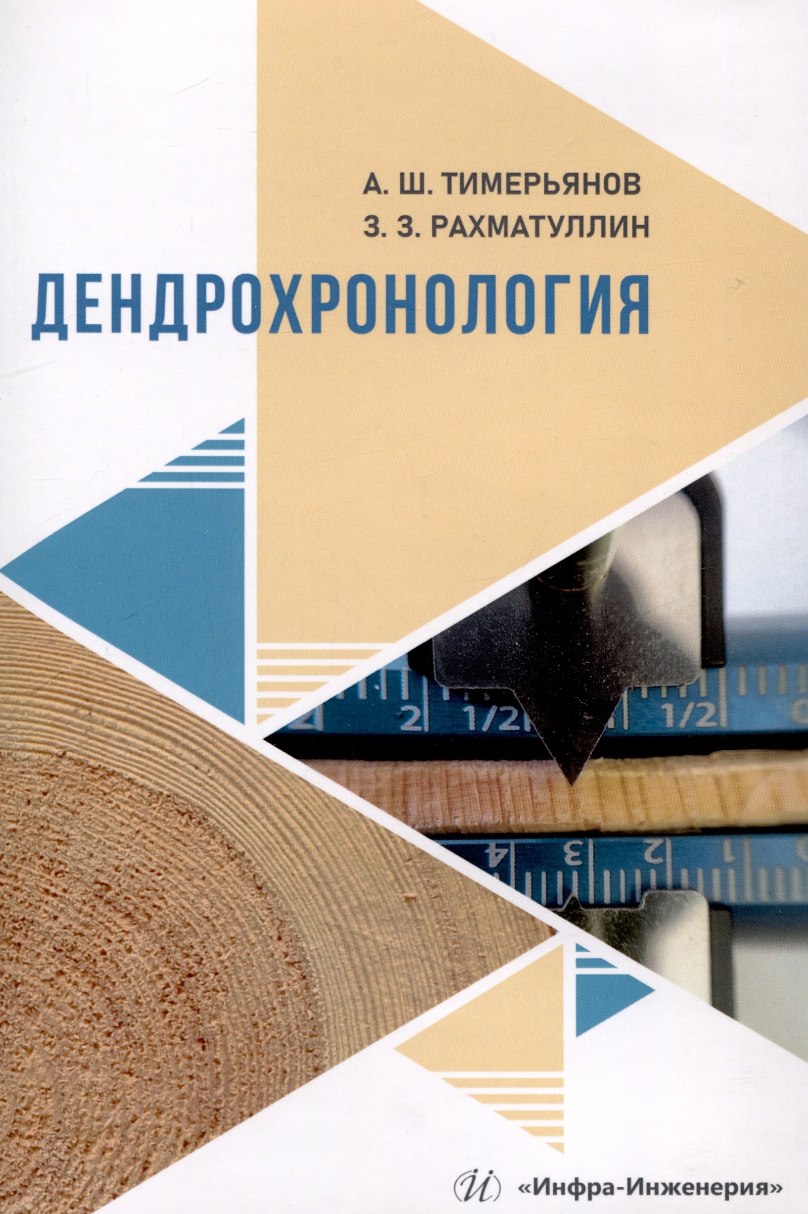 

Дендрохронология