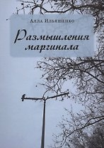 Размышления маргинала