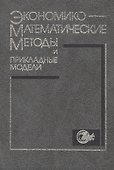 Экономико-математические методы и прикладные модели - 0