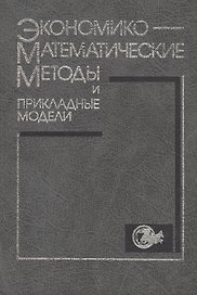 Экономико-математические методы и прикладные модели