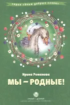 Мы родные