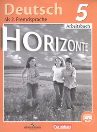Horizonte. Немецкий язык. Рабочая тетрадь. 5 класс