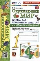 Окружающий мир. 1 класс. Тетрадь для практических работ № 1 с дневником наблюдений. К учебнику А.А. Плешакова "Окружающий мир. 1 класс. В 2-х частях. Часть 1"