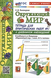 Окружающий мир. 1 класс. Тетрадь для практических работ № 1 с дневником наблюдений. К учебнику А.А. Плешакова "Окружающий мир. 1 класс. В 2-х частях. Часть 1"