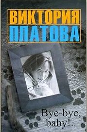 Bye-bye,baby! : [рассказы]