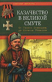 Казачество в Великой Смуте. От Гришки Отрепьева до Михаила Романова