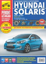 Hyundai Solaris с 2010 г. бенз. дв. 1.4 1.6 цв. фото рук. по рем. РЕМОНТ БЕЗ ПРОБЛЕМ//2011//