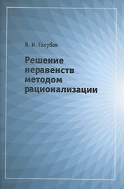 Решение неравенств методом рационализации