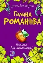 Неплохо для покойника! : роман