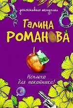 Неплохо для покойника! : роман