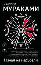 Ничья на карусели