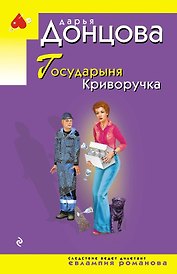 Государыня Криворучка