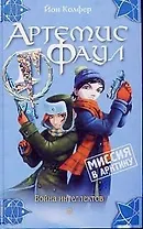 Артемис Фаул. Миссия в Арктику: Война интеллектов