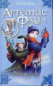 Артемис Фаул. Миссия в Арктику: Война интеллектов