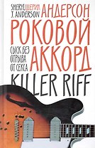 Роковой аккорд : Роман