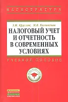 Налоговый учет и отчетность в современных условиях