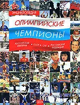 Энциклопедия. Олимпийские чемпионы. Российская империя-СССР-СНГ-Российская Федерация