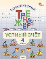 Математика. Устный счет. 4 класс. Тематический тренажёр