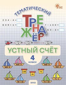Математика. Устный счет. 4 класс. Тематический тренажёр