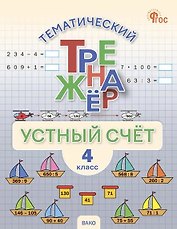 Математика. Устный счет. 4 класс. Тематический тренажёр