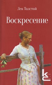 Воскресение. Роман