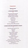 Любовь. Вдохновляющее путешествие по многогранному миру любви - 1