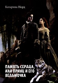 Память сердца, или Принц и его ведьмочка