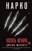 Нарко. Коготь ягуара - 0