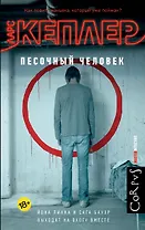 Песочный человек