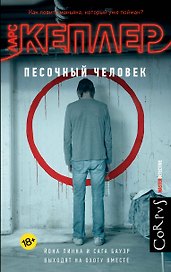 Песочный человек