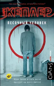 Песочный человек