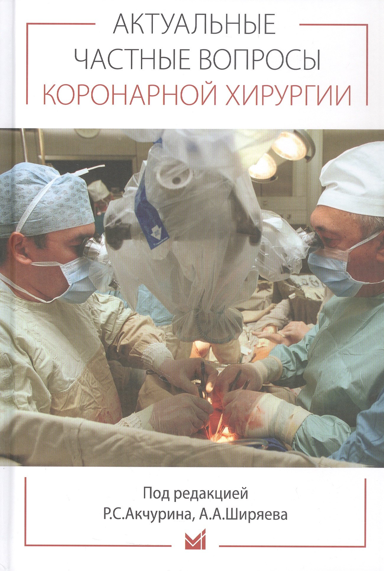 

Актуальные частные вопросы коронарной хирургии