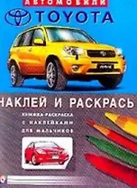 Автомобили Toyota (книжка-раскраска с наклейками для мальчиков)