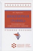 Инженерная графика. Геометрическое и проекционное черчение. Учебное пособие - 0