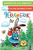 Колобок. Русские народные сказки - 0