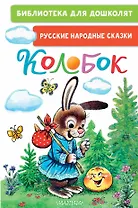 Колобок. Русские народные сказки