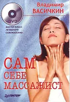 Сам себе массажист (+DVD)