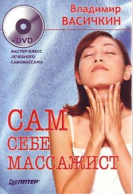 Сам себе массажист (+DVD)