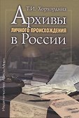 Архивы личного происхождения в России - 0