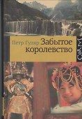 Забытое королевство - 0